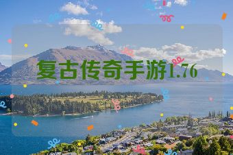 复古传奇手游1.76