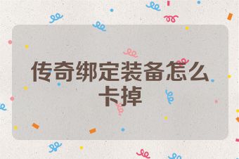 传奇绑定装备怎么卡掉