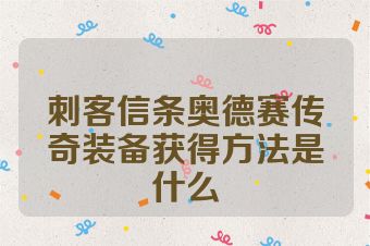刺客信条奥德赛传奇装备获得方法是什么
