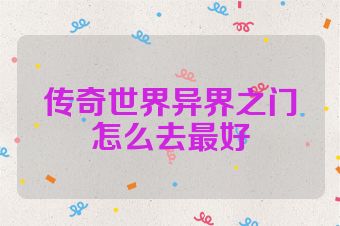 传奇世界异界之门怎么去最好