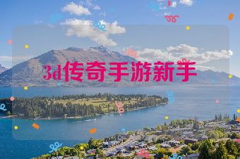 3d传奇手游新手