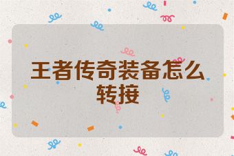 王者传奇装备怎么转接