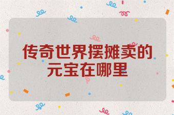 传奇世界摆摊卖的元宝在哪里