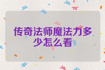 传奇法师魔法力多少怎么看