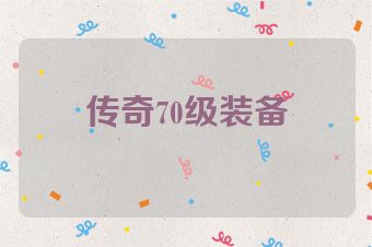 传奇70级装备
