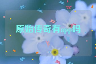原始传奇有app吗