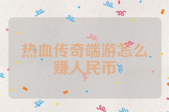 热血传奇端游怎么赚人民币