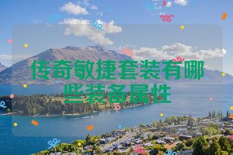 传奇敏捷套装有哪些装备属性