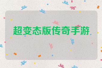 超变态版传奇手游