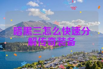 暗黑三怎么快速分解传奇装备