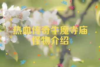 热血传奇牛魔寺庙怪物介绍