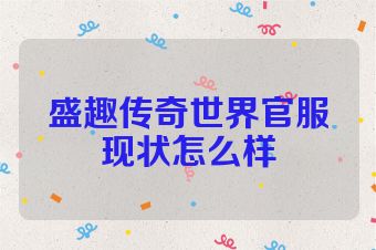 盛趣传奇世界官服现状怎么样