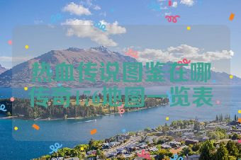 热血传说图鉴在哪传奇176地图一览表