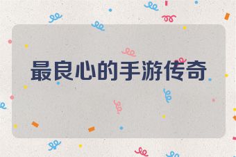 最良心的手游传奇