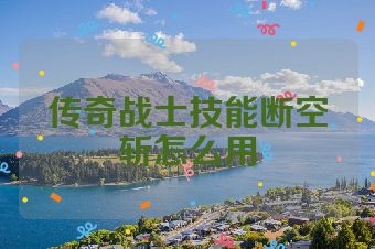 传奇战士技能断空斩怎么用