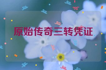 原始传奇三转凭证