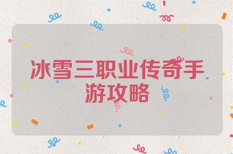 冰雪三职业传奇手游攻略