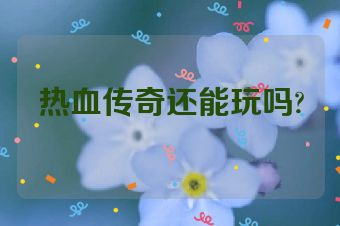 热血传奇还能玩吗?