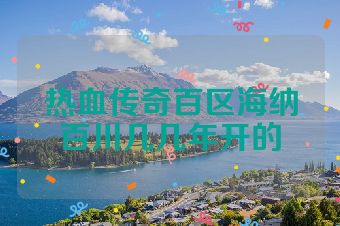 热血传奇百区海纳百川几几年开的