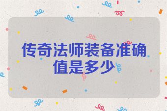 传奇法师装备准确值是多少