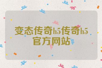 变态传奇h5传奇h5官方网站