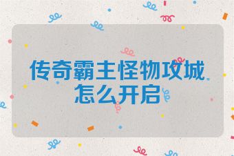 传奇霸主怪物攻城怎么开启