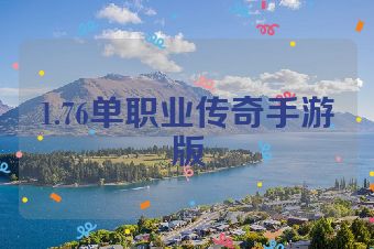 1.76单职业传奇手游版