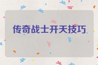 传奇战士开天技巧