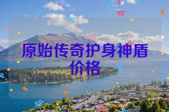 原始传奇护身神盾价格