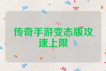 传奇手游变态版攻速上限