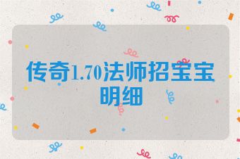 传奇1.70法师招宝宝明细