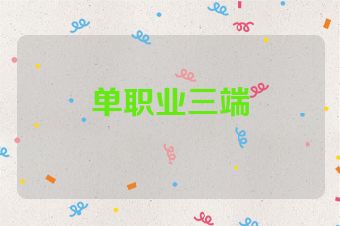 单职业三端