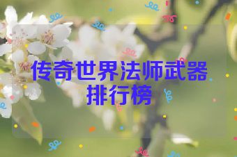 传奇世界法师武器排行榜