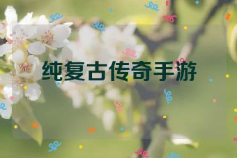 纯复古传奇手游