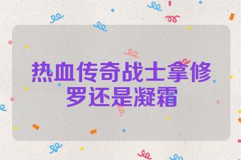 热血传奇战士拿修罗还是凝霜