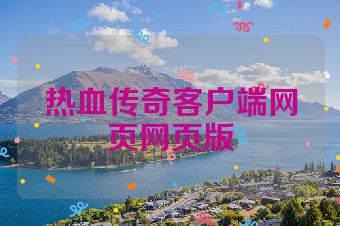 热血传奇客户端网页网页版