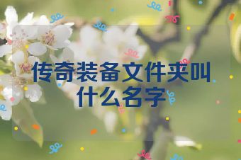 传奇装备文件夹叫什么名字