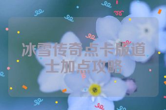 冰雪传奇点卡版道士加点攻略