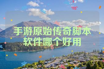 手游原始传奇脚本软件哪个好用