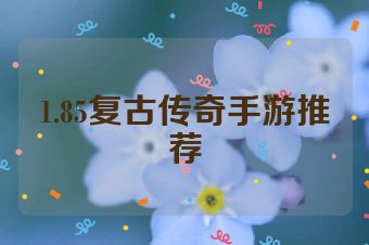 1.85复古传奇手游推荐
