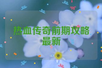 热血传奇前期攻略最新