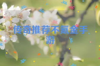 传奇推荐不氪金手游