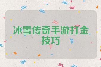 冰雪传奇手游打金技巧