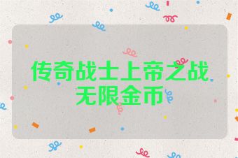 传奇战士上帝之战无限金币