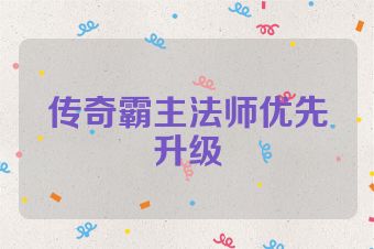 传奇霸主法师优先升级