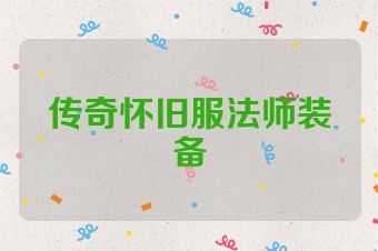 传奇怀旧服法师装备