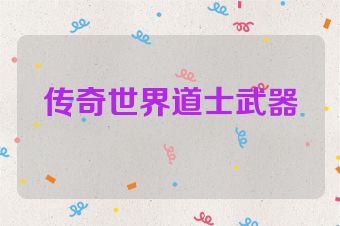 传奇世界道士武器