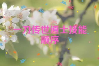 一刀传世道士技能顺序