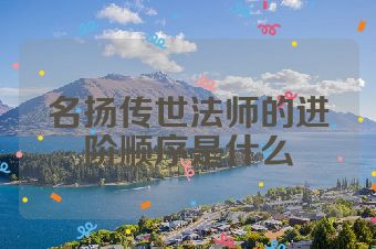 名扬传世法师的进阶顺序是什么