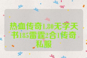 热血传奇1.80无字天书185雷霆2合1传奇私服